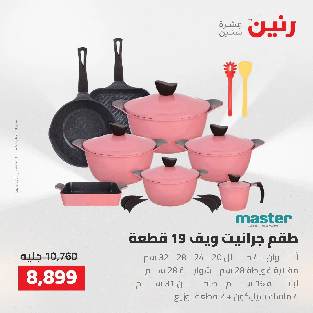 Raneen offers from 16 to 17 August 2026 kitchenware - Raneen - Egypt - 16 August 2026 – 17 August 2026 - Page 20