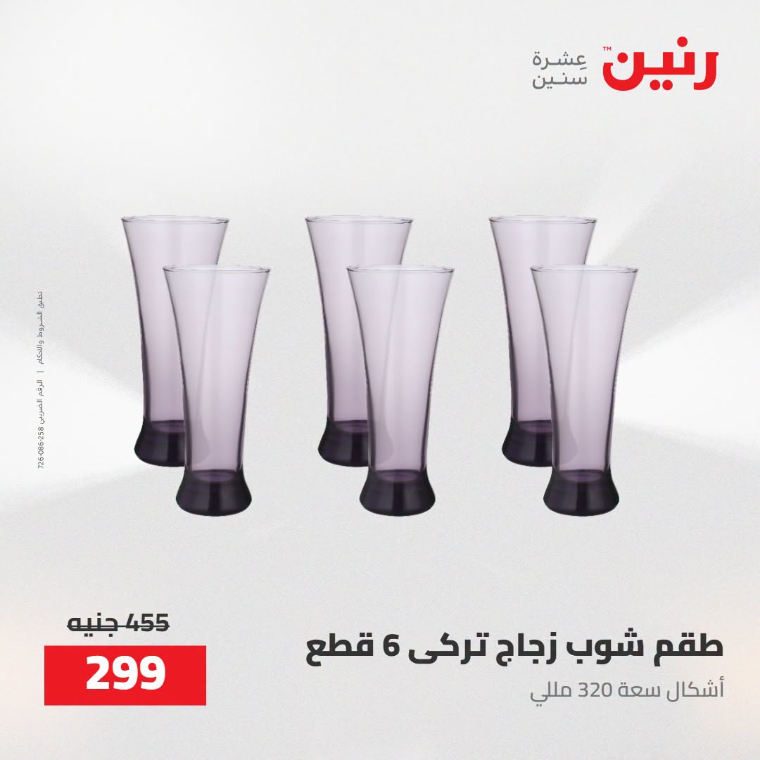 Raneen offers from 16 to 17 August 2026 kitchenware - Raneen - Egypt - 16 August 2026 – 17 August 2026 - Page 47