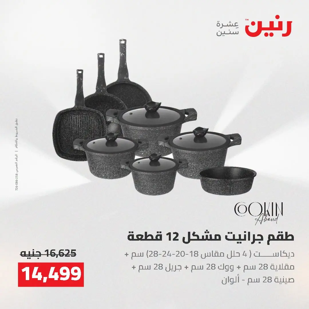Raneen offers from 16 to 17 August 2026 kitchenware - Raneen - Egypt - 16 August 2026 – 17 August 2026 - Page 29