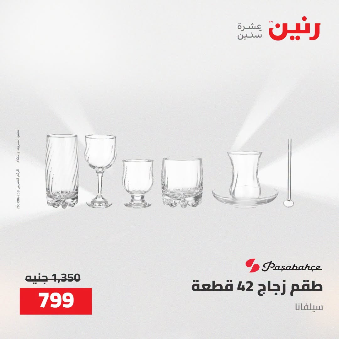 Raneen offers from 16 to 17 August 2026 kitchenware - Raneen - Egypt - 16 August 2026 – 17 August 2026 - Page 48