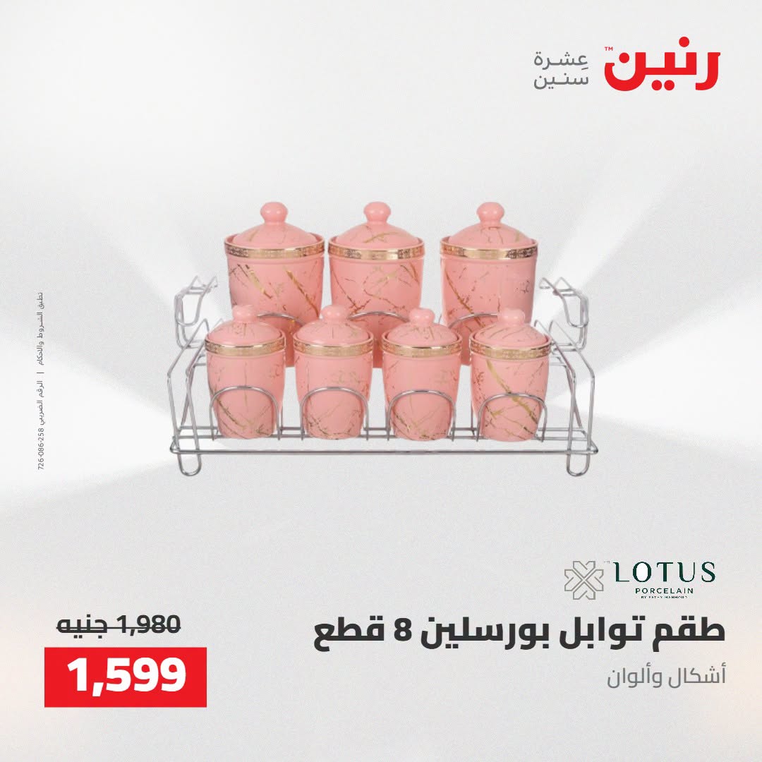 Raneen offers from 16 to 17 August 2026 kitchenware - Raneen - Egypt - 16 August 2026 – 17 August 2026 - Page 50