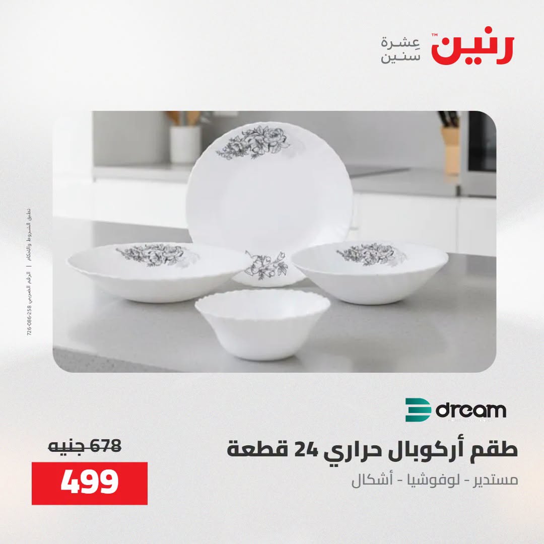 Raneen offers from 16 to 17 August 2026 kitchenware - Raneen - Egypt - 16 August 2026 – 17 August 2026 - Page 39
