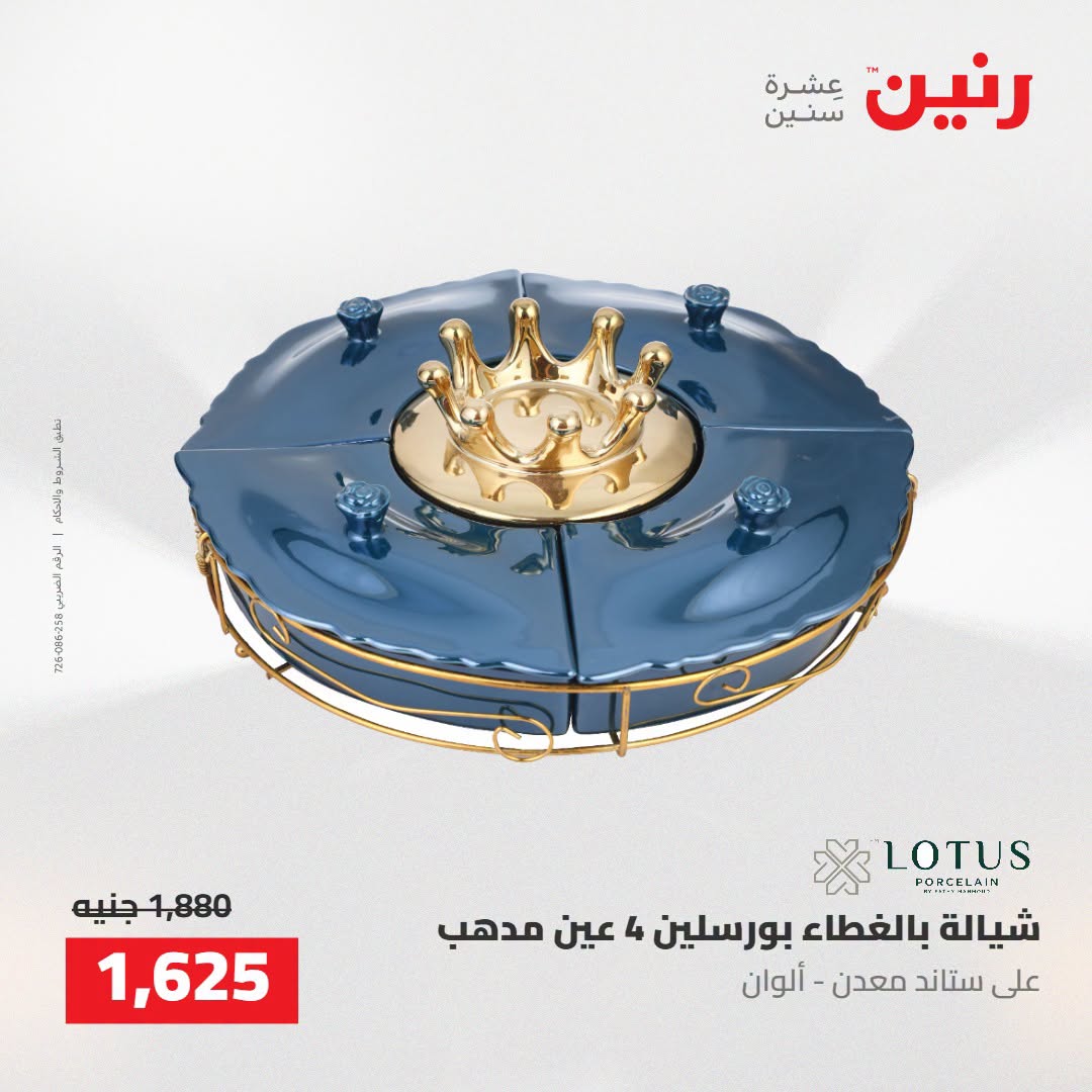 Raneen offers from 16 to 17 August 2026 kitchenware - Raneen - Egypt - 16 August 2026 – 17 August 2026 - Page 63