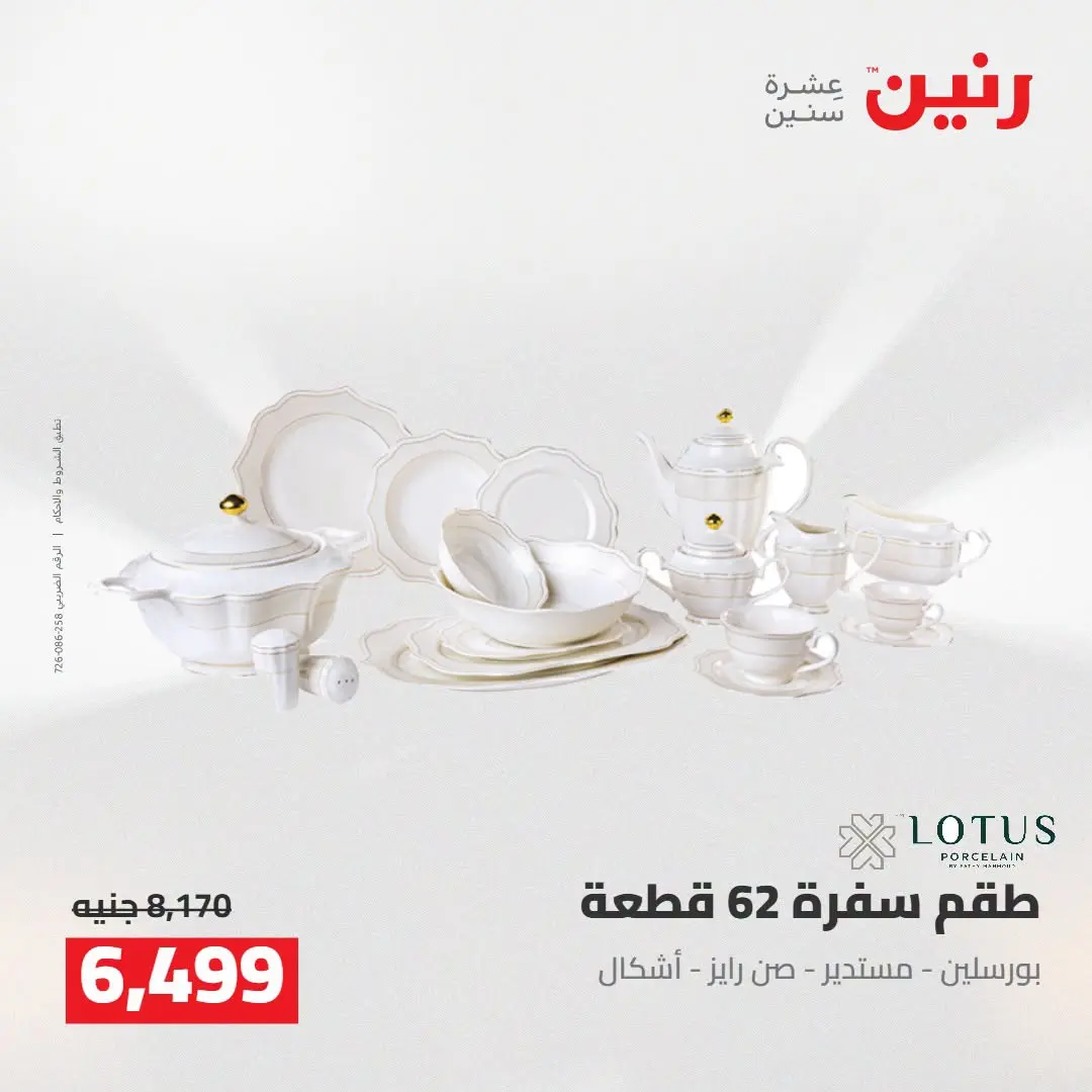 Raneen offers from 16 to 17 August 2026 kitchenware - Raneen - Egypt - 16 August 2026 – 17 August 2026 - Page 36