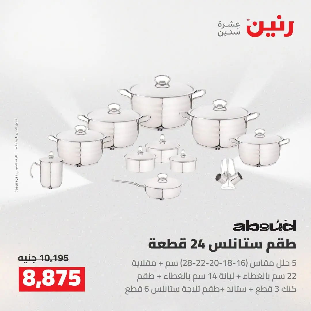 Raneen offers from 16 to 17 August 2026 kitchenware - Raneen - Egypt - 16 August 2026 – 17 August 2026 - Page 25