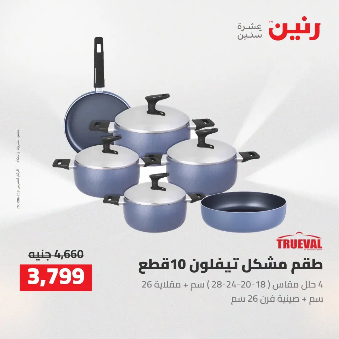 Raneen offers from 16 to 17 August 2026 kitchenware - Raneen - Egypt - 16 August 2026 – 17 August 2026 - Page 12