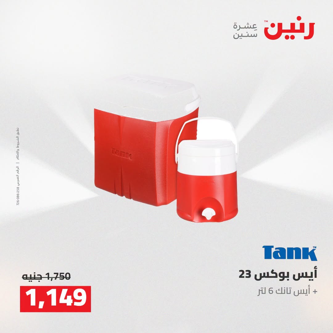 Raneen offers from 16 to 17 August 2026 kitchenware - Raneen - Egypt - 16 August 2026 – 17 August 2026 - Page 70