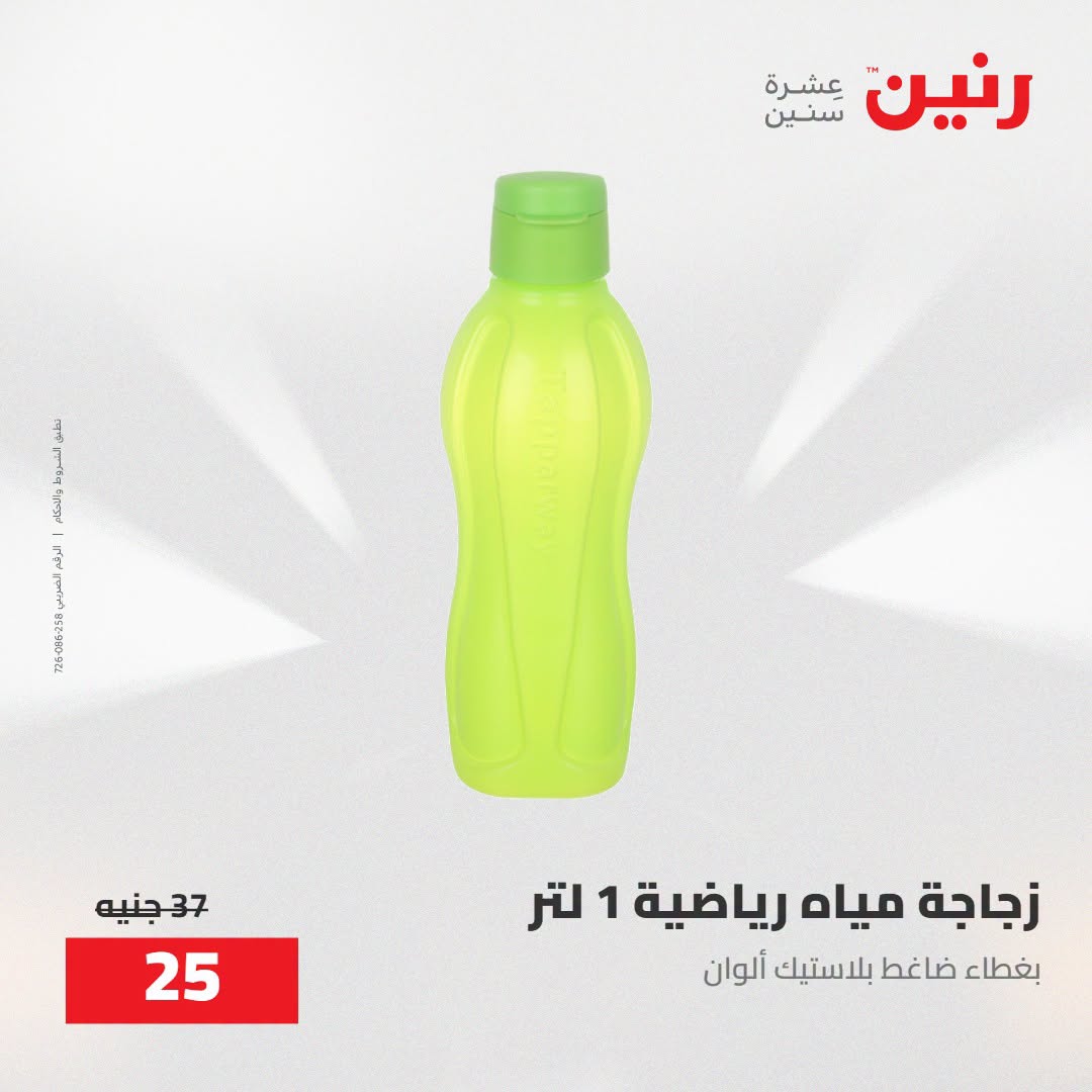 Raneen offers from 16 to 17 August 2026 kitchenware - Raneen - Egypt - 16 August 2026 – 17 August 2026 - Page 60