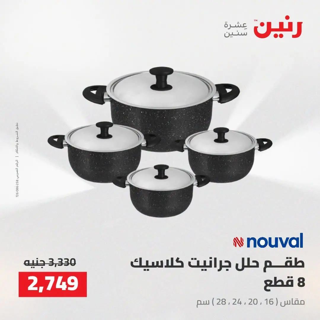 Raneen offers from 16 to 17 August 2026 kitchenware - Raneen - Egypt - 16 August 2026 – 17 August 2026 - Page 22