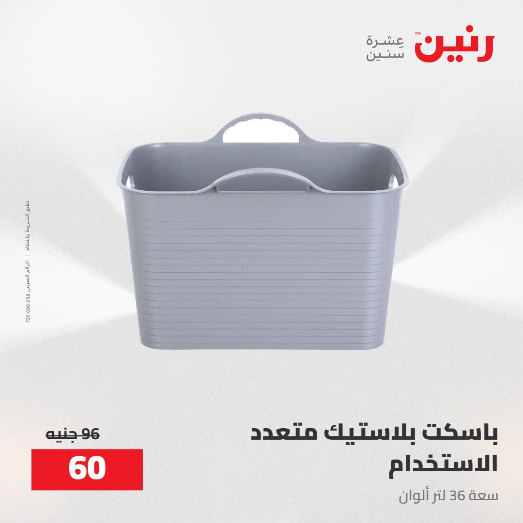 Raneen offers from 16 to 17 August 2026 kitchenware - Raneen - Egypt - 16 August 2026 – 17 August 2026 - Page 61