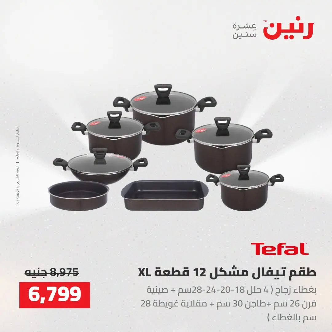 Raneen offers from 16 to 17 August 2026 kitchenware - Raneen - Egypt - 16 August 2026 – 17 August 2026 - Page 9