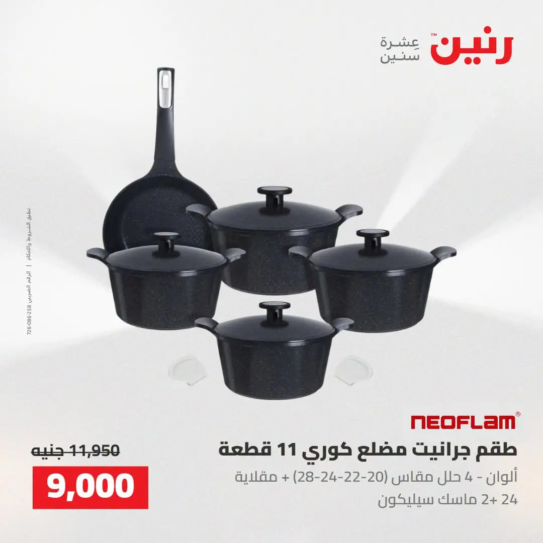 Raneen offers from 16 to 17 August 2026 kitchenware - Raneen - Egypt - 16 August 2026 – 17 August 2026 - Page 6