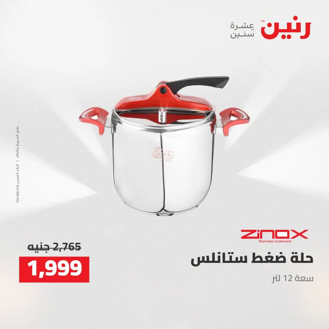 Raneen offers from 16 to 17 August 2026 kitchenware - Raneen - Egypt - 16 August 2026 – 17 August 2026 - Page 33