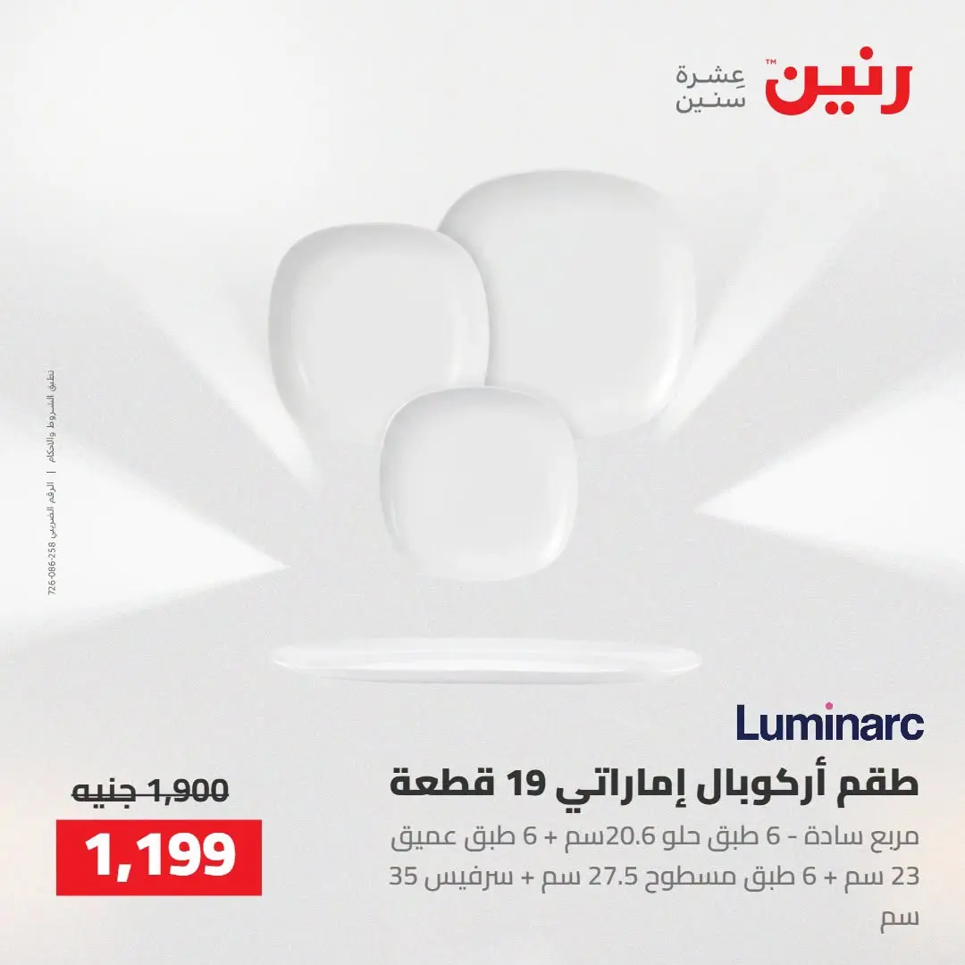 Raneen offers from 16 to 17 August 2026 kitchenware - Raneen - Egypt - 16 August 2026 – 17 August 2026 - Page 34