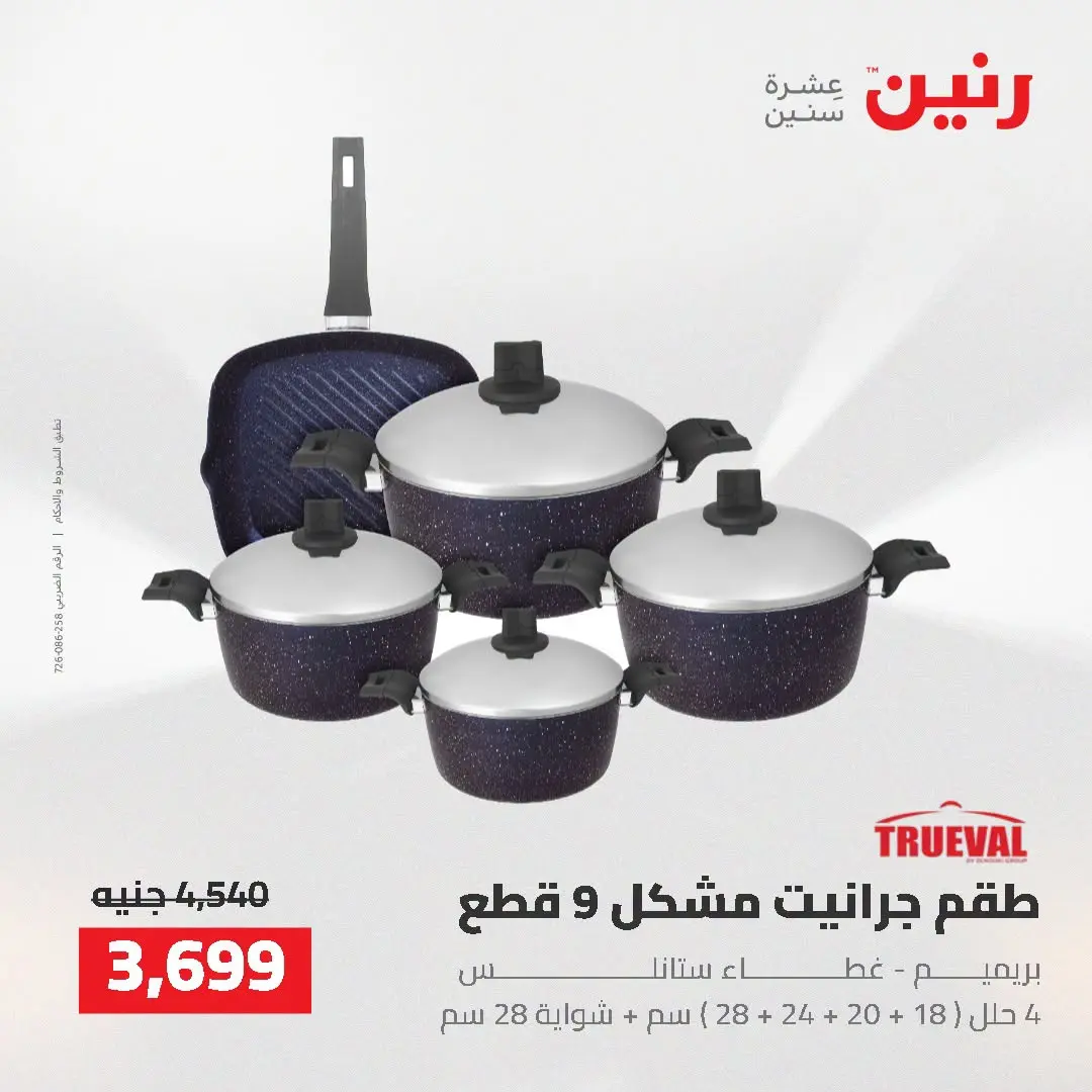 Raneen offers from 16 to 17 August 2026 kitchenware - Raneen - Egypt - 16 August 2026 – 17 August 2026 - Page 13