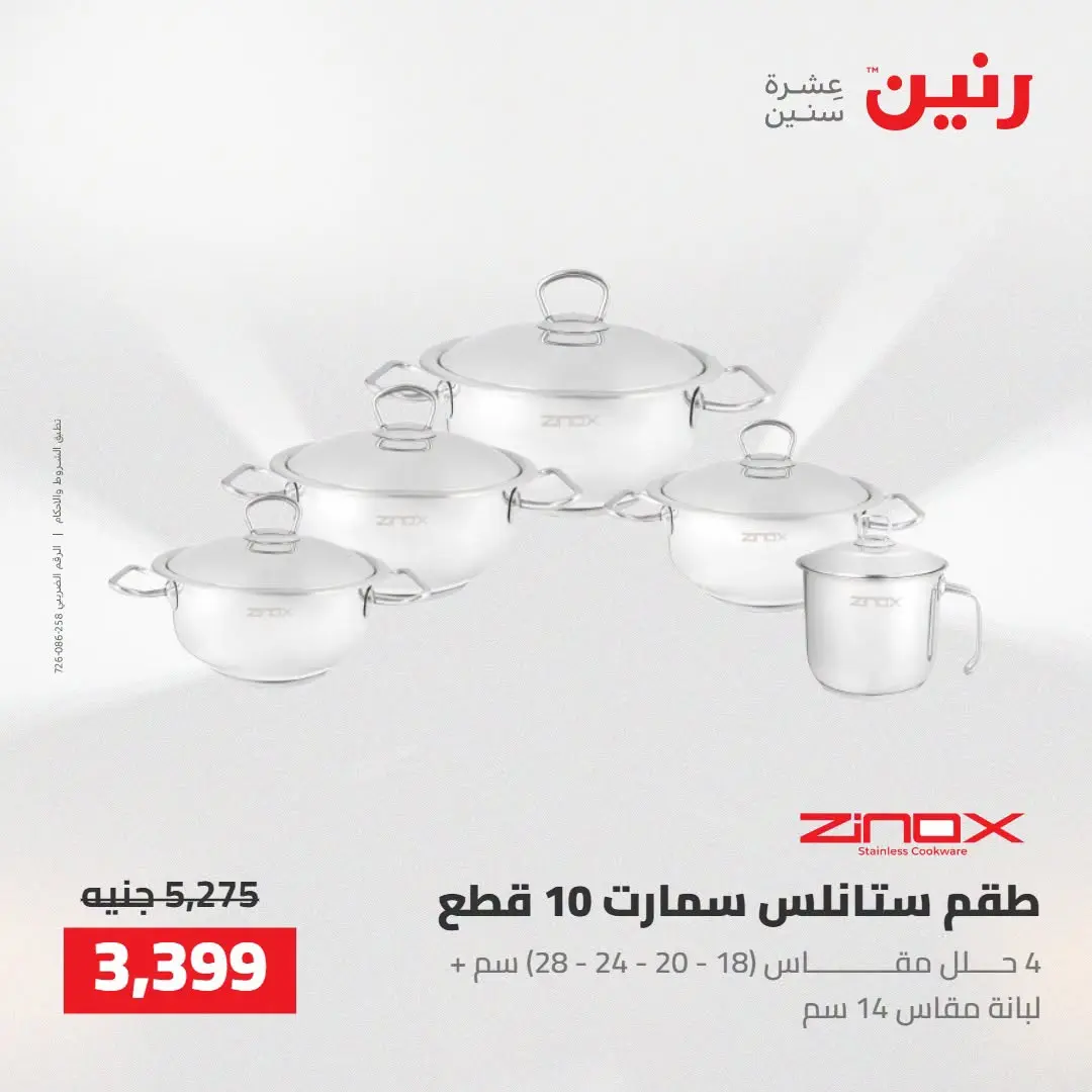 Raneen offers from 16 to 17 August 2026 kitchenware - Raneen - Egypt - 16 August 2026 – 17 August 2026 - Page 3