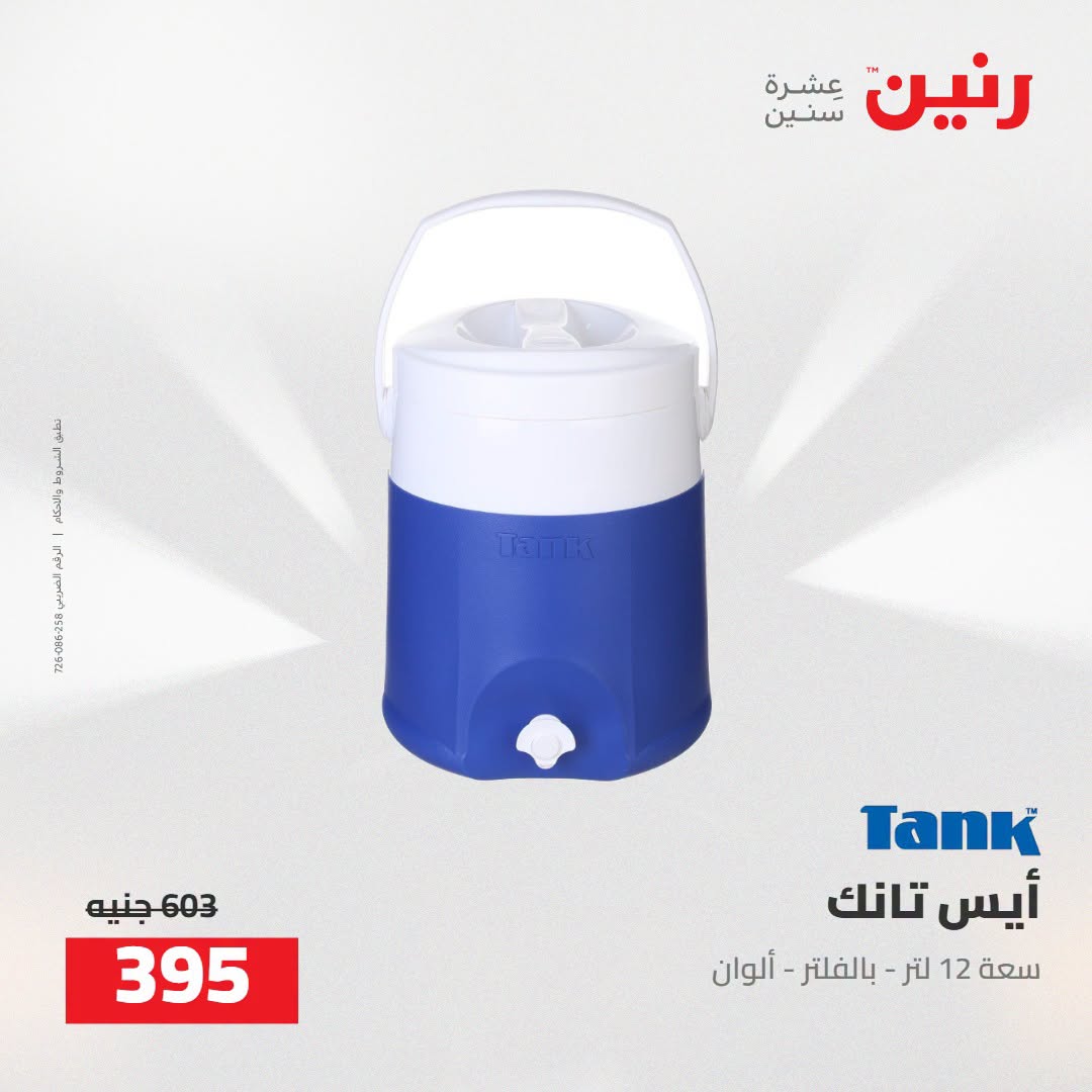 Raneen offers from 16 to 17 August 2026 kitchenware - Raneen - Egypt - 16 August 2026 – 17 August 2026 - Page 66