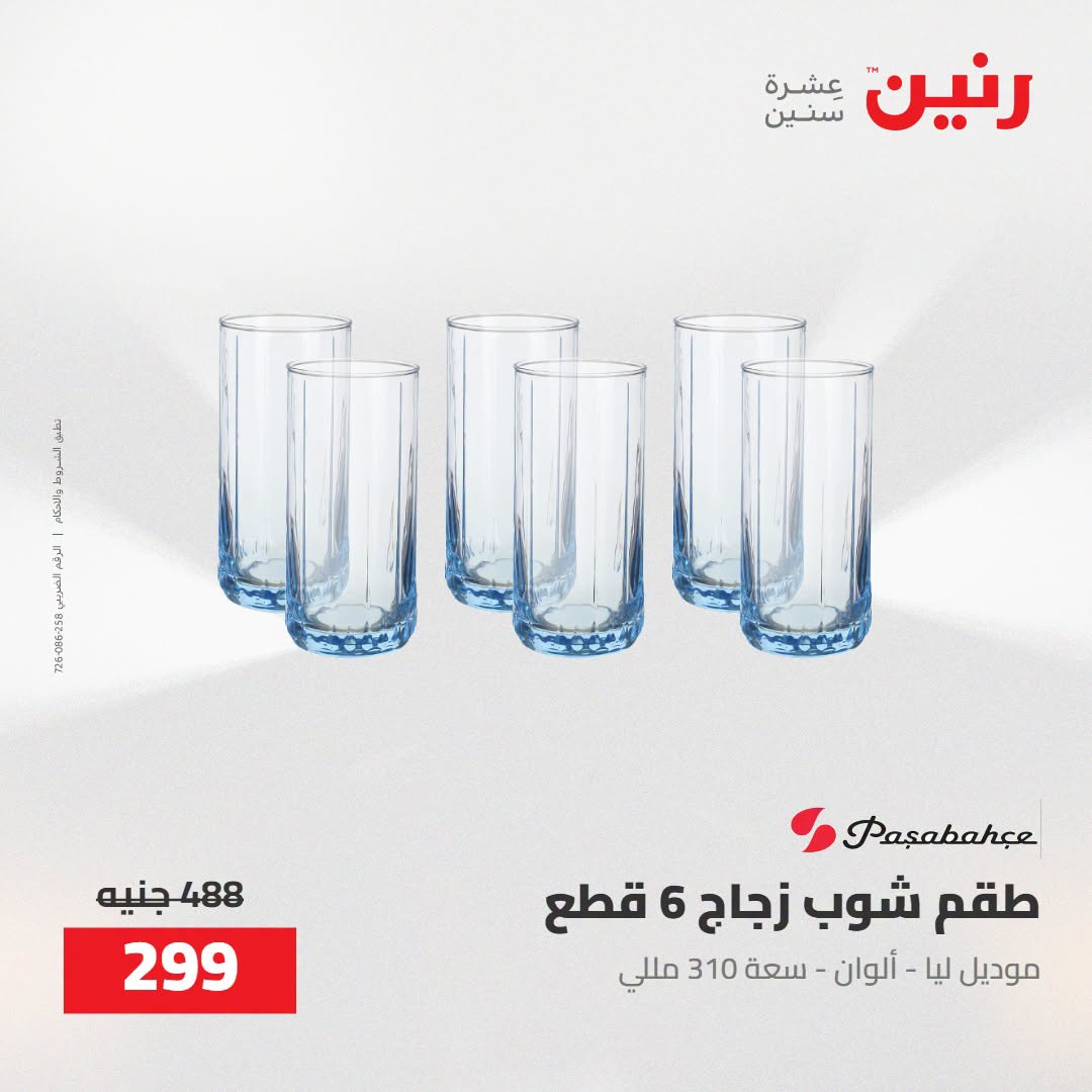 Raneen offers from 16 to 17 August 2026 kitchenware - Raneen - Egypt - 16 August 2026 – 17 August 2026 - Page 46