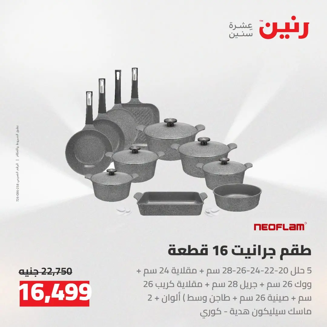 Raneen offers from 16 to 17 August 2026 kitchenware - Raneen - Egypt - 16 August 2026 – 17 August 2026 - Page 30