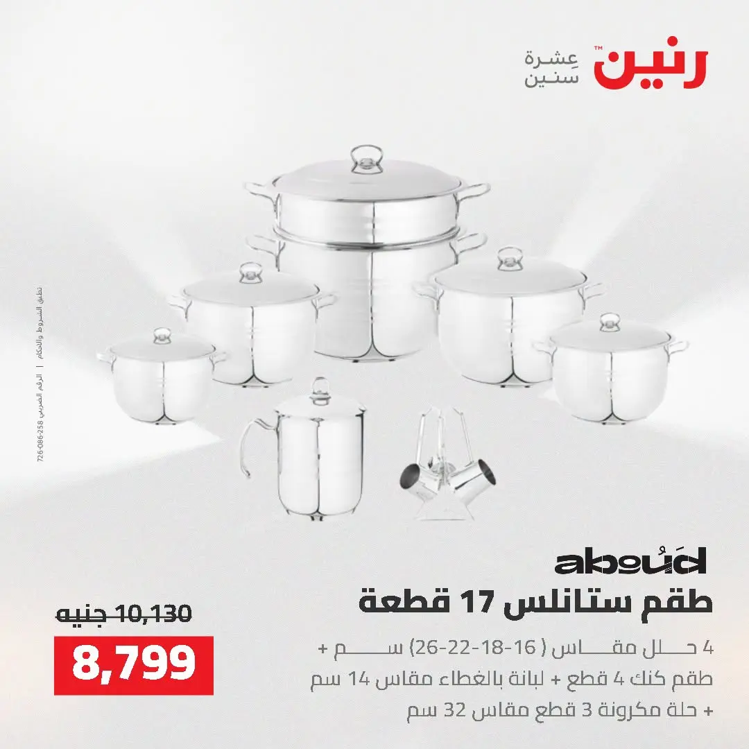 Raneen offers from 16 to 17 August 2026 kitchenware - Raneen - Egypt - 16 August 2026 – 17 August 2026 - Page 26