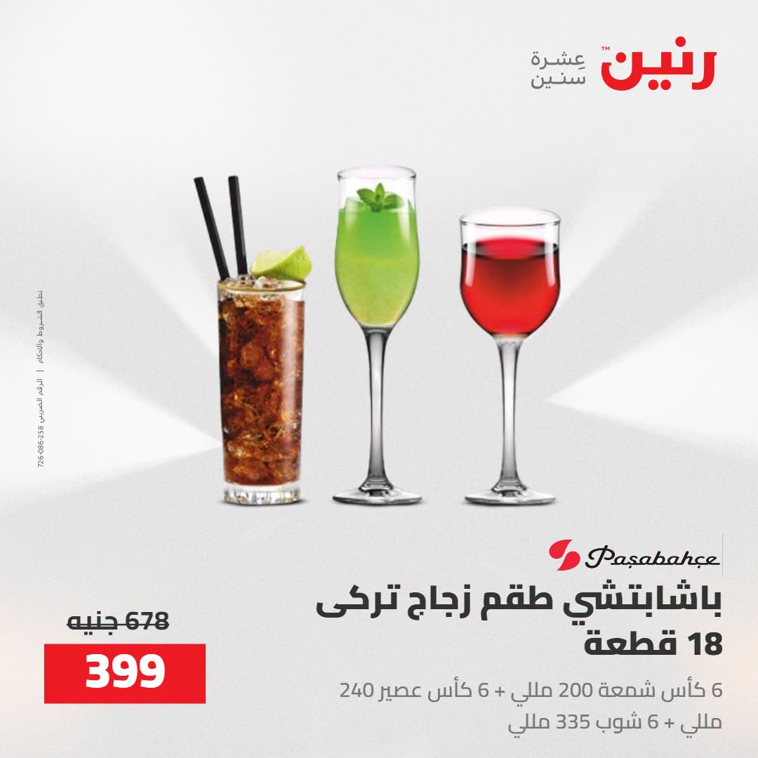 Raneen offers from 16 to 17 August 2026 kitchenware - Raneen - Egypt - 16 August 2026 – 17 August 2026 - Page 58