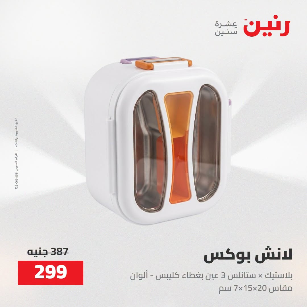 Raneen offers from 16 to 17 August 2026 kitchenware - Raneen - Egypt - 16 August 2026 – 17 August 2026 - Page 71