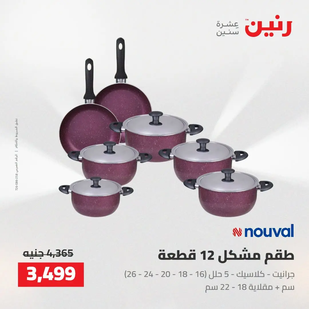 Raneen offers from 16 to 17 August 2026 kitchenware - Raneen - Egypt - 16 August 2026 – 17 August 2026 - Page 23
