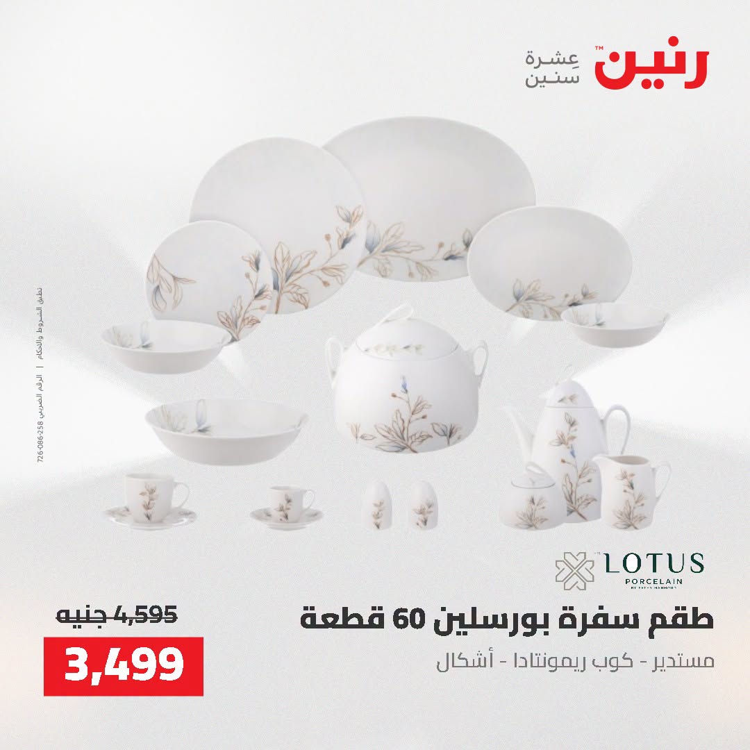 Raneen offers from 16 to 17 August 2026 kitchenware - Raneen - Egypt - 16 August 2026 – 17 August 2026 - Page 37