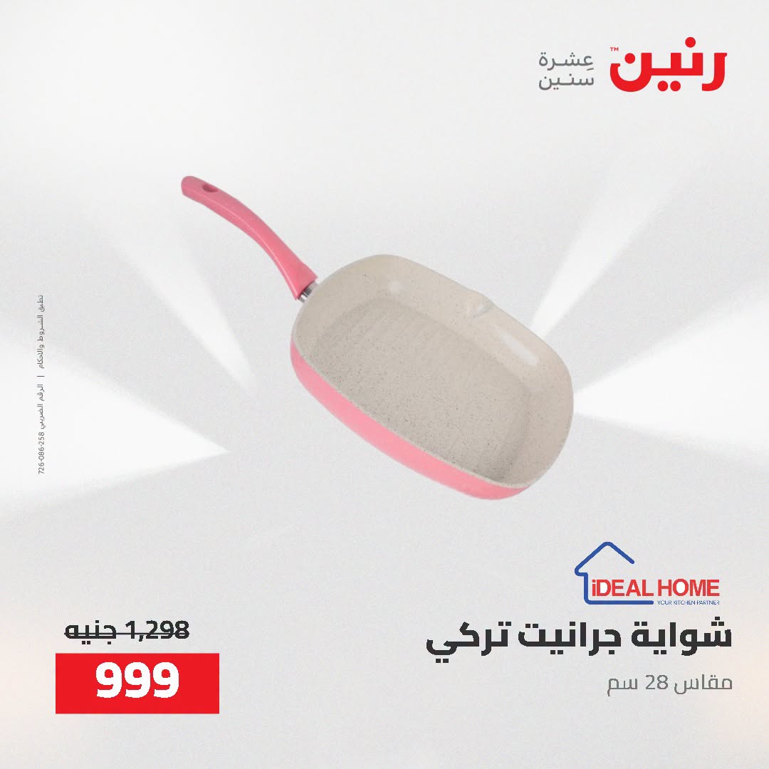 Raneen offers from 16 to 17 August 2026 kitchenware - Raneen - Egypt - 16 August 2026 – 17 August 2026 - Page 53