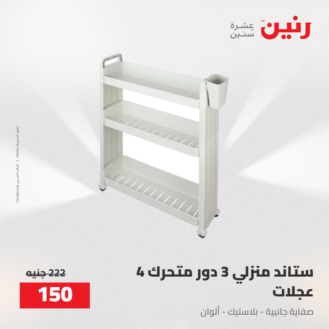 Raneen offers from 16 to 17 August 2026 kitchenware - Raneen - Egypt - 16 August 2026 – 17 August 2026 - Page 59