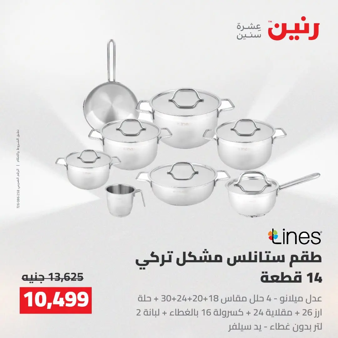 Raneen offers from 16 to 17 August 2026 kitchenware - Raneen - Egypt - 16 August 2026 – 17 August 2026 - Page 31