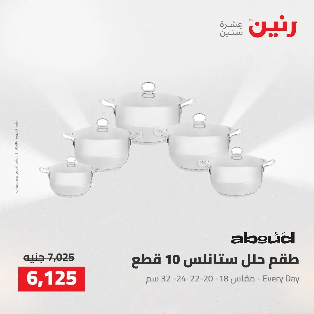 Raneen offers from 16 to 17 August 2026 kitchenware - Raneen - Egypt - 16 August 2026 – 17 August 2026 - Page 28
