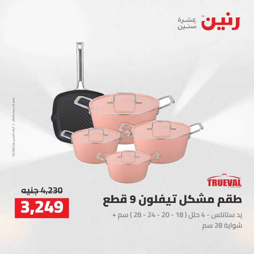 Raneen offers from 16 to 17 August 2026 kitchenware - Raneen - Egypt - 16 August 2026 – 17 August 2026 - Page 11
