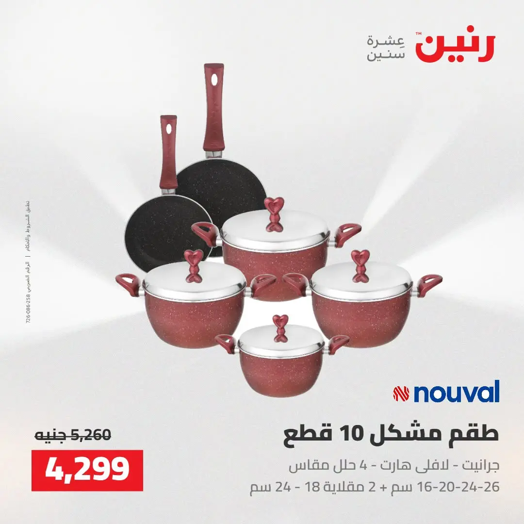 Raneen offers from 16 to 17 August 2026 kitchenware - Raneen - Egypt - 16 August 2026 – 17 August 2026 - Page 21