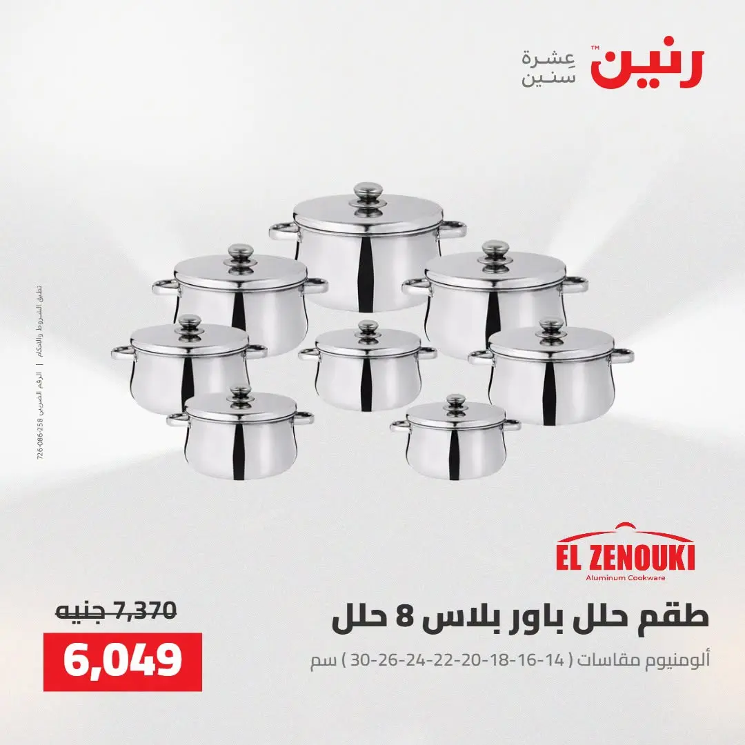 Raneen offers from 16 to 17 August 2026 kitchenware - Raneen - Egypt - 16 August 2026 – 17 August 2026 - Page 10