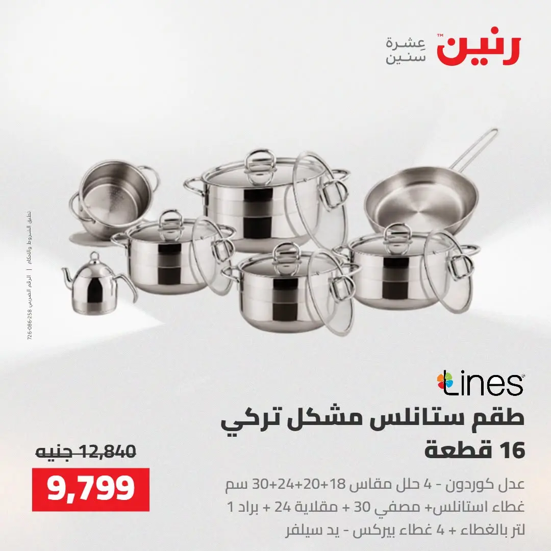 Raneen offers from 16 to 17 August 2026 kitchenware - Raneen - Egypt - 16 August 2026 – 17 August 2026 - Page 32