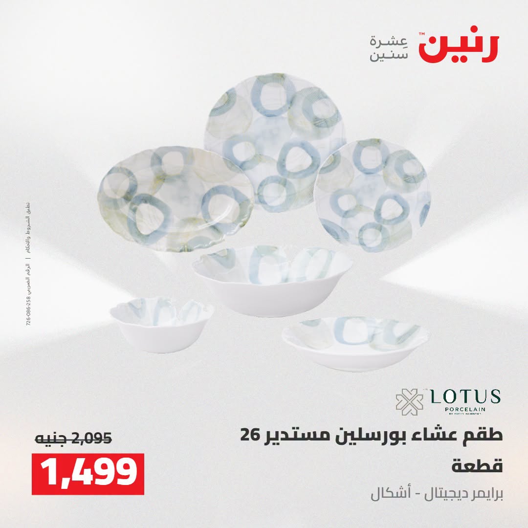 Raneen offers from 16 to 17 August 2026 kitchenware - Raneen - Egypt - 16 August 2026 – 17 August 2026 - Page 38