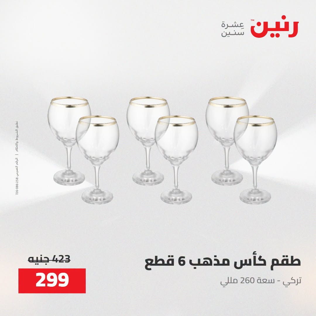 Raneen offers from 16 to 17 August 2026 kitchenware - Raneen - Egypt - 16 August 2026 – 17 August 2026 - Page 45