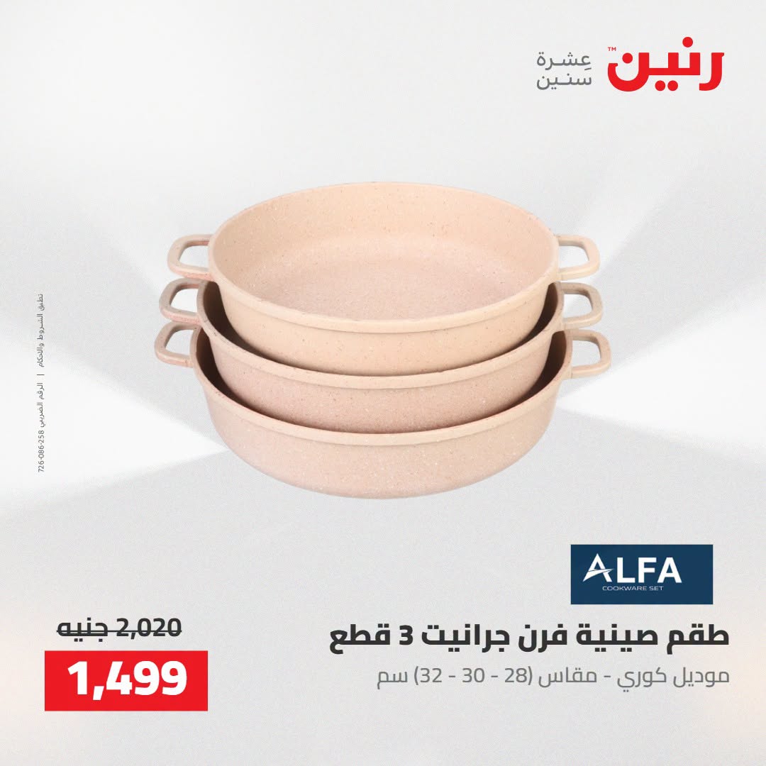 Raneen offers from 16 to 17 August 2026 kitchenware - Raneen - Egypt - 16 August 2026 – 17 August 2026 - Page 52
