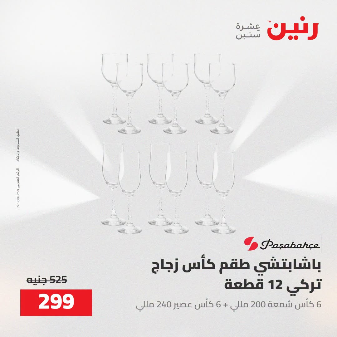 Raneen offers from 16 to 17 August 2026 kitchenware - Raneen - Egypt - 16 August 2026 – 17 August 2026 - Page 49