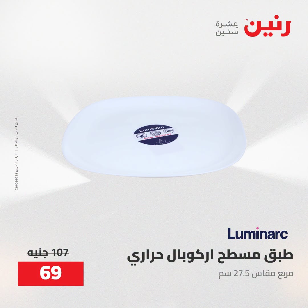Raneen offers from 16 to 17 August 2026 kitchenware - Raneen - Egypt - 16 August 2026 – 17 August 2026 - Page 41