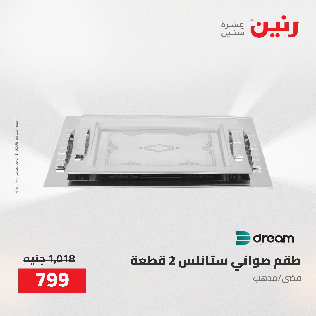Raneen offers from 16 to 17 August 2026 kitchenware - Raneen - Egypt - 16 August 2026 – 17 August 2026 - Page 54