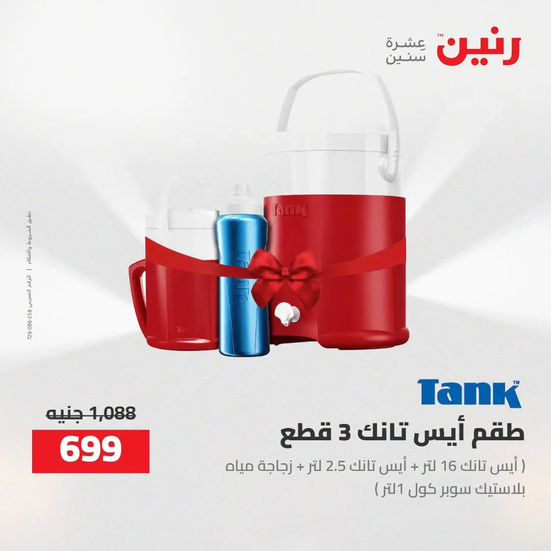 Raneen offers from 16 to 17 August 2026 kitchenware - Raneen - Egypt - 16 August 2026 – 17 August 2026 - Page 2