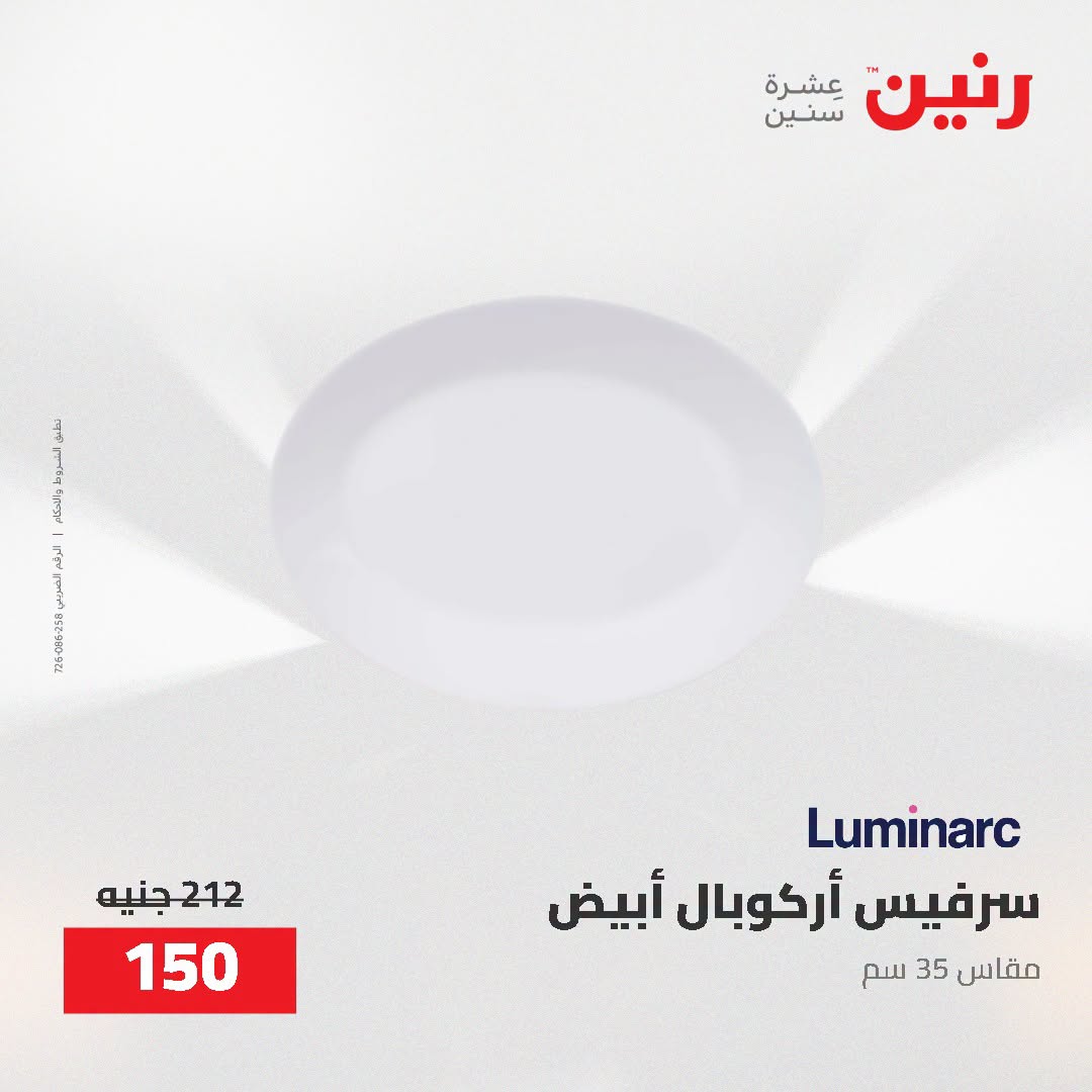 Raneen offers from 16 to 17 August 2026 kitchenware - Raneen - Egypt - 16 August 2026 – 17 August 2026 - Page 43