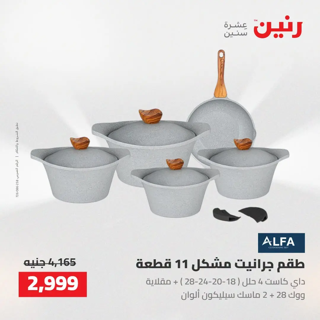 Raneen offers from 16 to 17 August 2026 kitchenware - Raneen - Egypt - 16 August 2026 – 17 August 2026 - Page 4