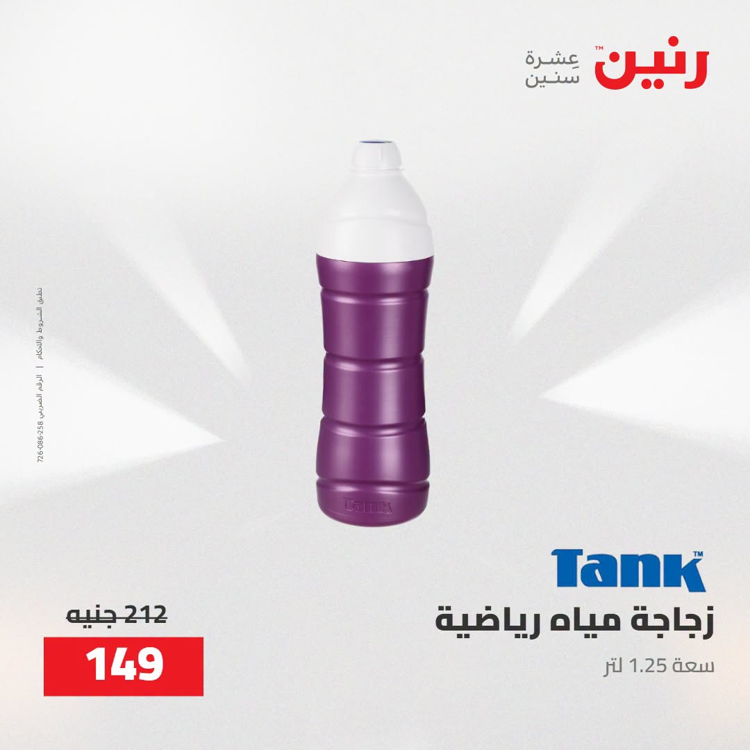 Raneen offers from 16 to 17 August 2026 kitchenware - Raneen - Egypt - 16 August 2026 – 17 August 2026 - Page 69