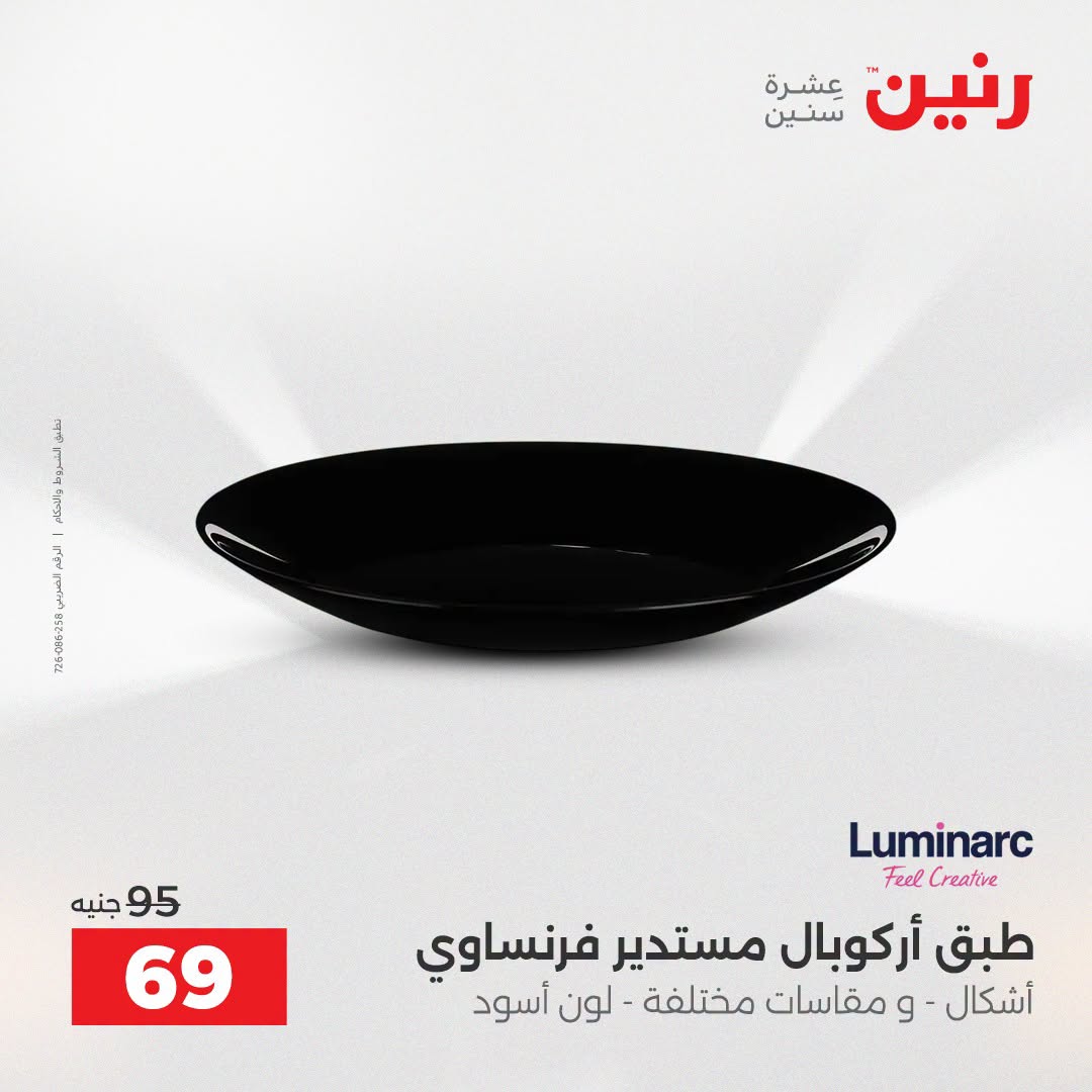Raneen offers from 16 to 17 August 2026 kitchenware - Raneen - Egypt - 16 August 2026 – 17 August 2026 - Page 40