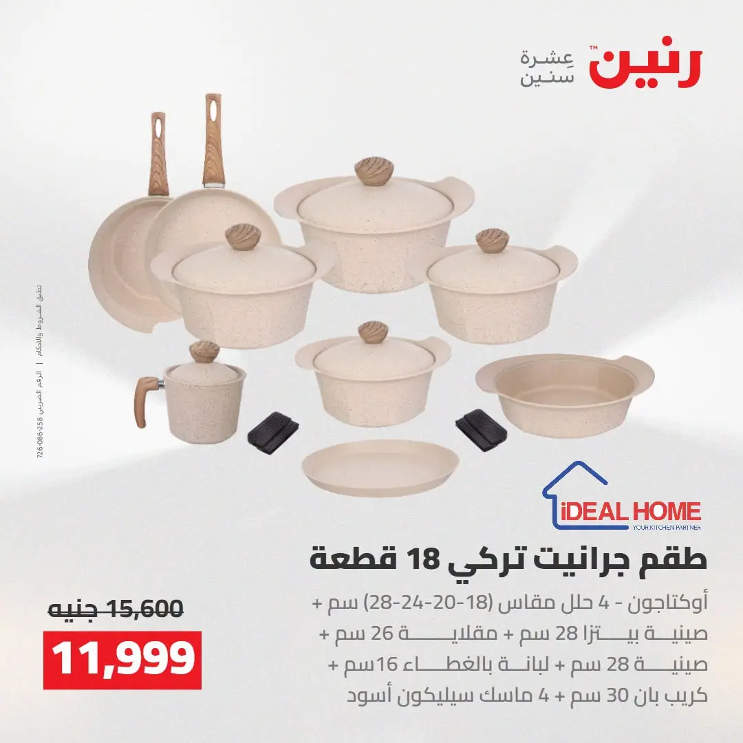 Raneen offers from 16 to 17 August 2026 kitchenware - Raneen - Egypt - 16 August 2026 – 17 August 2026 - Page 5