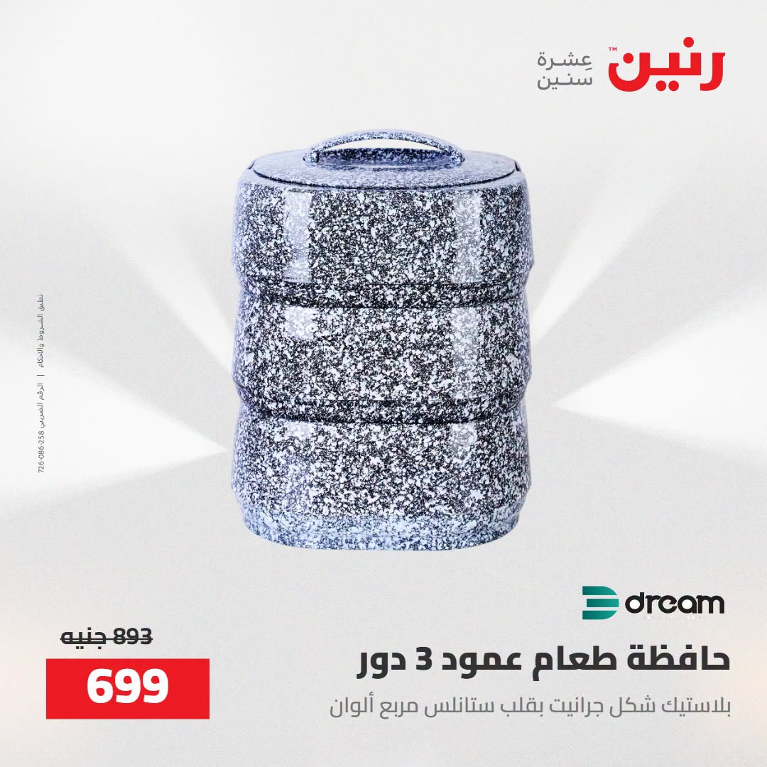 Raneen offers from 16 to 17 August 2026 kitchenware - Raneen - Egypt - 16 August 2026 – 17 August 2026 - Page 55