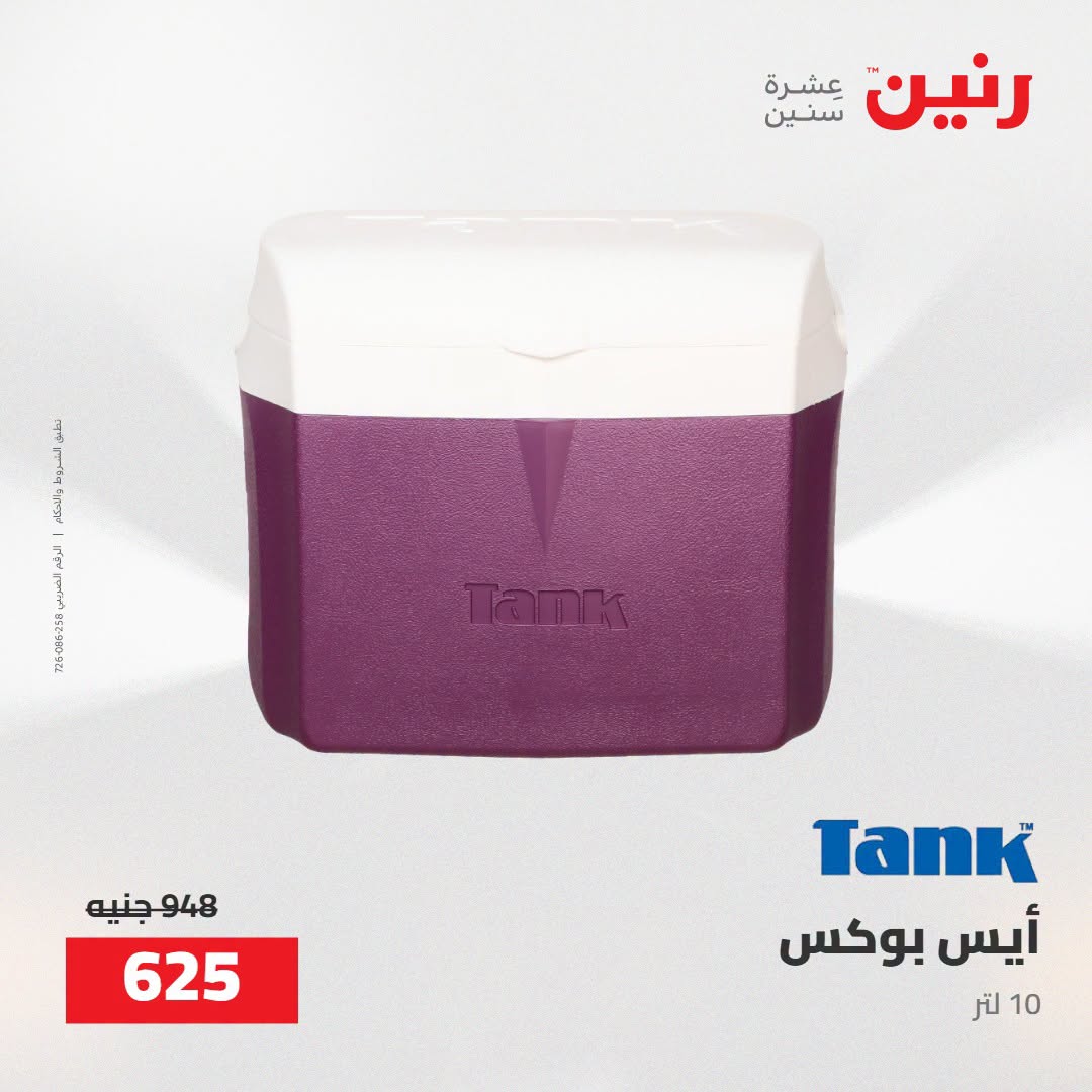 Raneen offers from 16 to 17 August 2026 kitchenware - Raneen - Egypt - 16 August 2026 – 17 August 2026 - Page 68